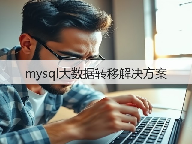 mysql大数据转移解决方案(图2) mysql大数据转移解决方案(图2)
