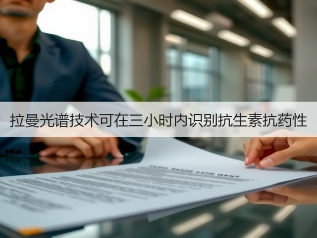 拉曼光谱技术可在三小时内识别抗生素抗药性(图1) 拉曼光谱技术可在三小时内识别抗生素抗药性(图1)