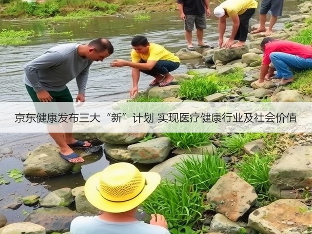京东健康发布三大“新”计划 实现医疗健康行业及社会价值(图1)