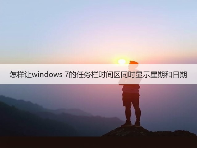 怎样让windows 7的任务栏时间区同时显示星期和日期(图2)