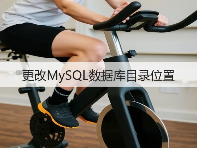 更改MySQL数据库目录位置(图3) 更改MySQL数据库目录位置(图3)