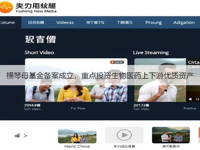横琴母基金备案成立,重点投资生物医药上下游优质资产(图1) 横琴母基金备案成立,重点投资生物医药上下游优质资产(图1)