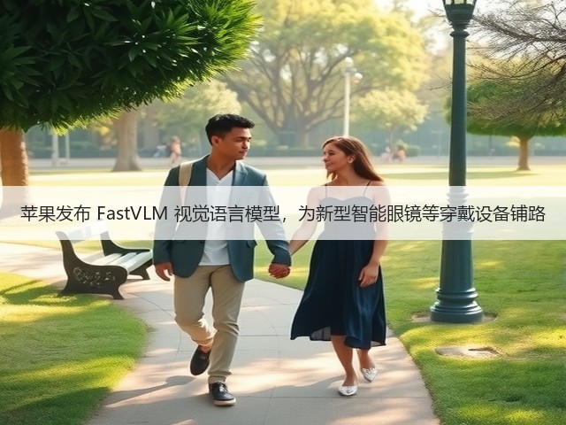 苹果发布 FastVLM 视觉语言模型,为新型智能眼镜等穿戴设备铺路(图3) 苹果发布 FastVLM 视觉语言模型,为新型智能眼镜等穿戴设备铺路(图3)