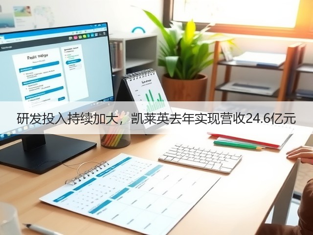 研发投入持续加大,凯莱英去年实现营收24.6亿元(图1) 研发投入持续加大,凯莱英去年实现营收24.6亿元(图1)