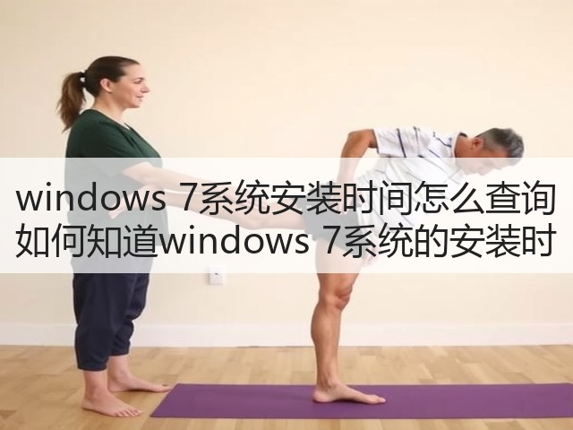 windows 7系统安装时间怎么查询 如何知道windows 7系统的安装时(图2)