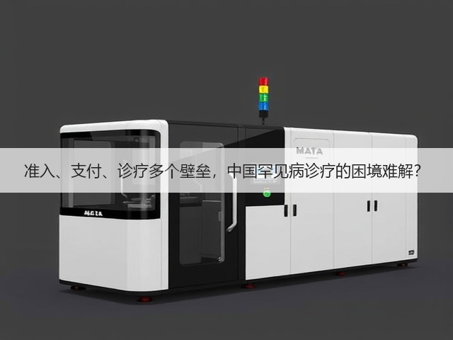 准入、支付、诊疗多个壁垒,中国罕见病诊疗的困境难解?(图1) 准入、支付、诊疗多个壁垒,中国罕见病诊疗的困境难解?(图1)