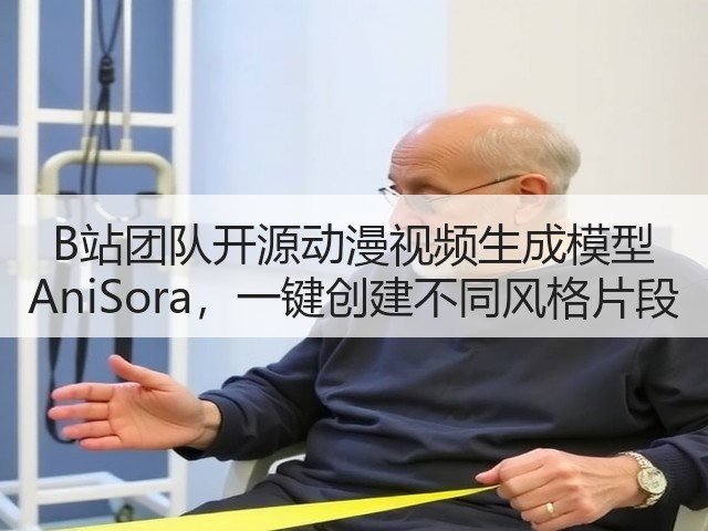 B站团队开源动漫视频生成模型 AniSora,一键创建不同风格片段(图1) B站团队开源动漫视频生成模型 AniSora,一键创建不同风格片段(图1)