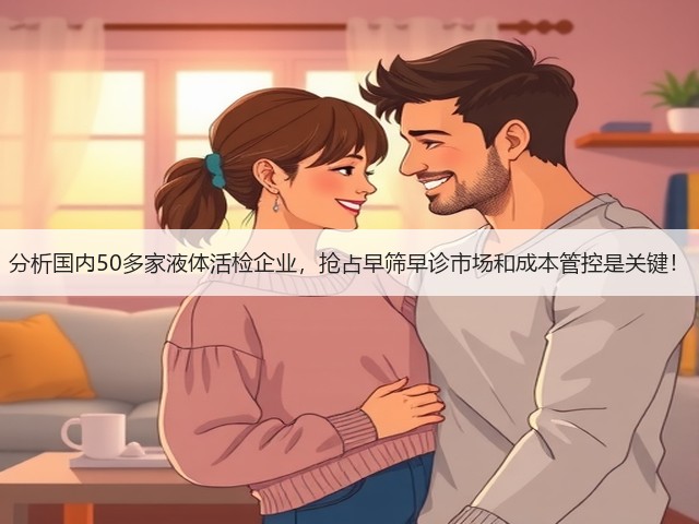分析国内50多家液体活检企业,抢占早筛早诊市场和成本管控是关键!(图2) 分析国内50多家液体活检企业,抢占早筛早诊市场和成本管控是关键!(图2)