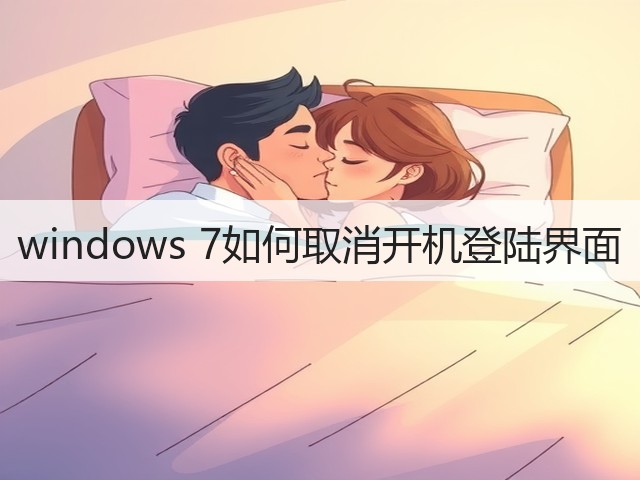 windows 7如何取消开机登陆界面(图2)