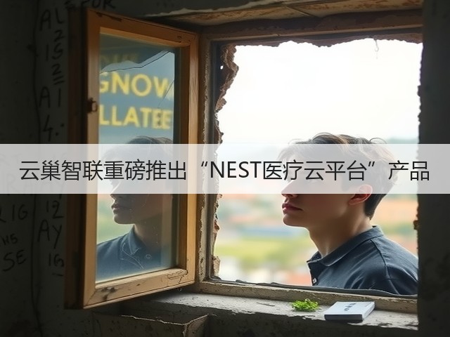 云巢智联重磅推出“NEST医疗云平台”产品(图3)