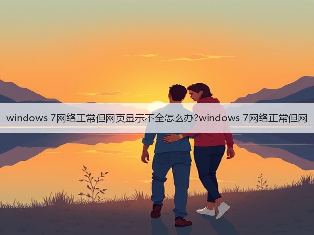 windows 7网络正常但网页显示不全怎么办?windows 7网络正常但网(图2) windows 7网络正常但网页显示不全怎么办?windows 7网络正常但网(图2)