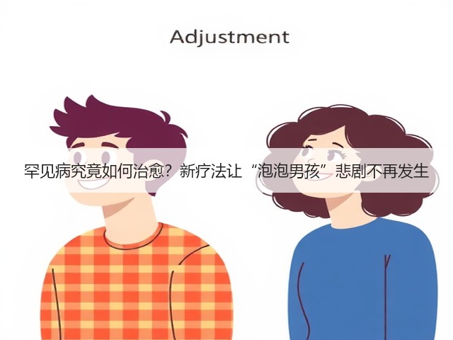 罕见病究竟如何治愈？新疗法让“泡泡男孩”悲剧不再发生(图2)