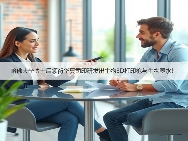 哈佛大学博士后领衔华夏司印研发出生物3D打印枪与生物墨水!(图3) 哈佛大学博士后领衔华夏司印研发出生物3D打印枪与生物墨水!(图3)