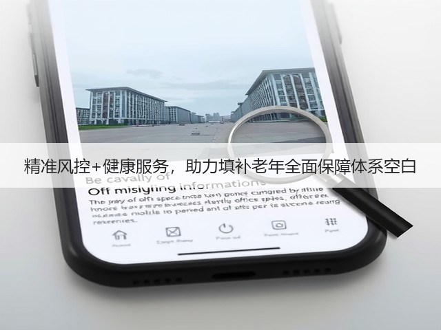 精准风控+健康服务,助力填补老年全面保障体系空白(图2) 精准风控+健康服务,助力填补老年全面保障体系空白(图2)