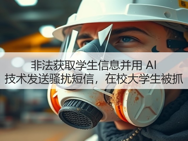 非法获取学生信息并用 AI 技术发送骚扰短信,在校大学生被抓(图1) 非法获取学生信息并用 AI 技术发送骚扰短信,在校大学生被抓(图1)