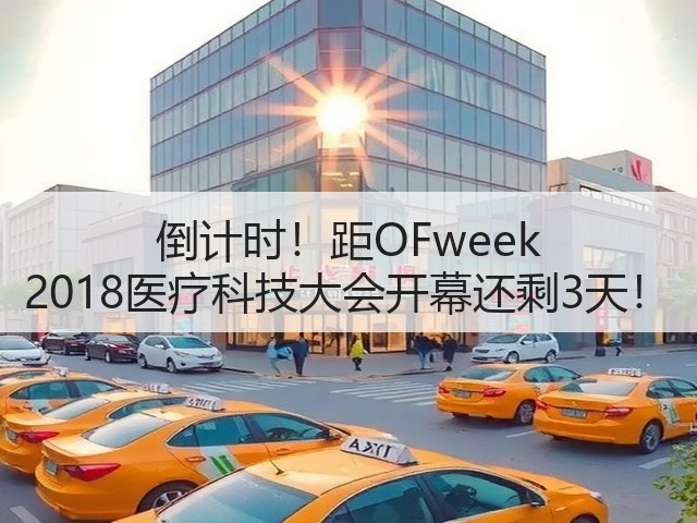 倒计时!距OFweek 2018医疗科技大会开幕还剩3天!(图2) 倒计时!距OFweek 2018医疗科技大会开幕还剩3天!(图2)