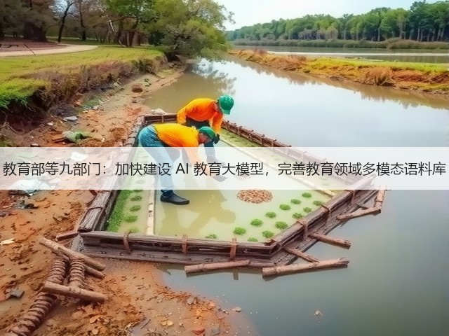 教育部等九部门:加快建设 AI 教育大模型,完善教育领域多模态语料库(图3) 教育部等九部门:加快建设 AI 教育大模型,完善教育领域多模态语料库(图3)