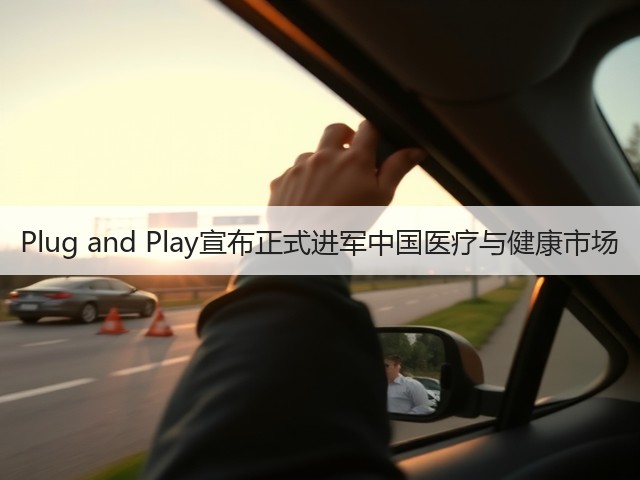 Plug and Play宣布正式进军中国医疗与健康市场(图2) Plug and Play宣布正式进军中国医疗与健康市场(图2)