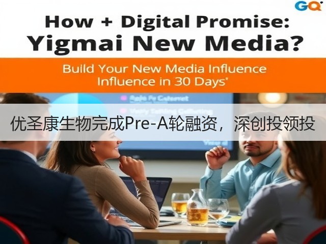 优圣康生物完成Pre-A轮融资,深创投领投(图1) 优圣康生物完成Pre-A轮融资,深创投领投(图1)