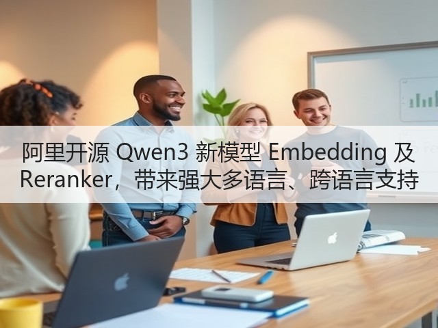 阿里开源 Qwen3 新模型 Embedding 及 Reranker,带来强大多语言、跨语言支持(图2) 阿里开源 Qwen3 新模型 Embedding 及 Reranker,带来强大多语言、跨语言支持(图2)