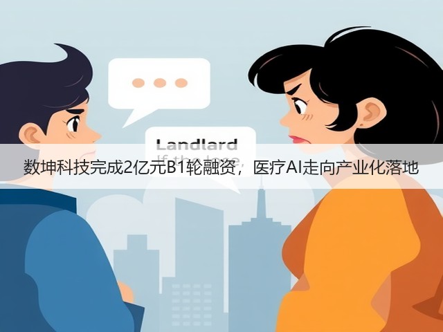 数坤科技完成2亿元B1轮融资,医疗AI走向产业化落地(图2) 数坤科技完成2亿元B1轮融资,医疗AI走向产业化落地(图2)