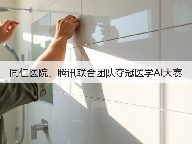 同仁医院、腾讯联合团队夺冠医学AI大赛(图2) 同仁医院、腾讯联合团队夺冠医学AI大赛(图2)