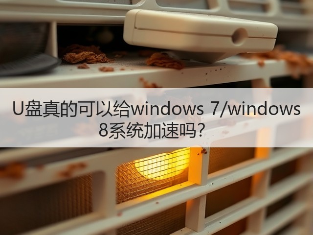 U盘真的可以给windows 7/windows 8系统加速吗？(图3)