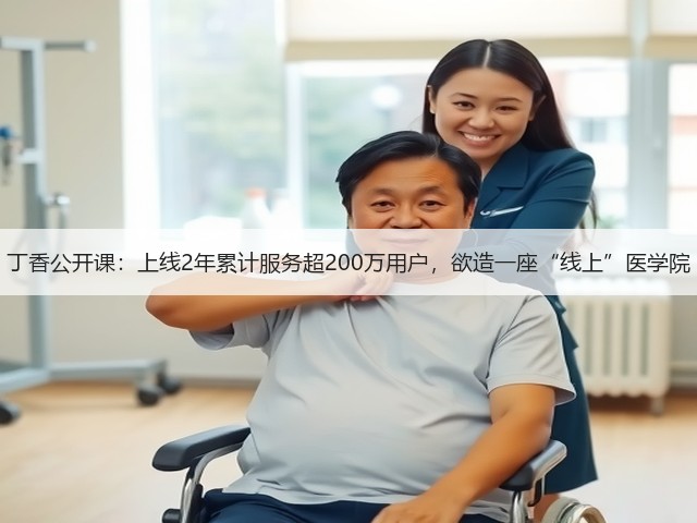 丁香公开课:上线2年累计服务超200万用户,欲造一座“线上”医学院(图1) 丁香公开课:上线2年累计服务超200万用户,欲造一座“线上”医学院(图1)