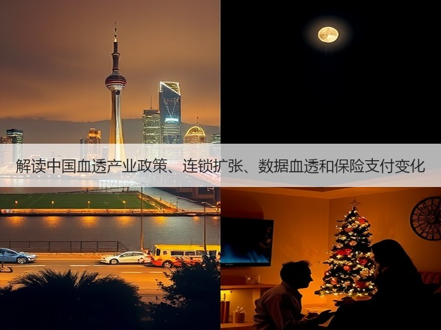 解读中国血透产业政策、连锁扩张、数据血透和保险支付变化(图1) 解读中国血透产业政策、连锁扩张、数据血透和保险支付变化(图1)