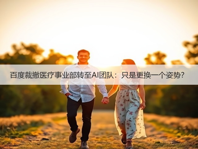 百度裁撤医疗事业部转至AI团队：只是更换一个姿势？(图3)
