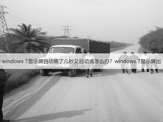windows 7显示屏自动黑了几秒又自动亮怎么办？windows 7显示屏出(图2)