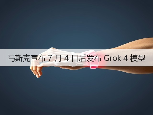 马斯克宣布 7 月 4 日后发布 Grok 4 模型(图3) 马斯克宣布 7 月 4 日后发布 Grok 4 模型(图3)
