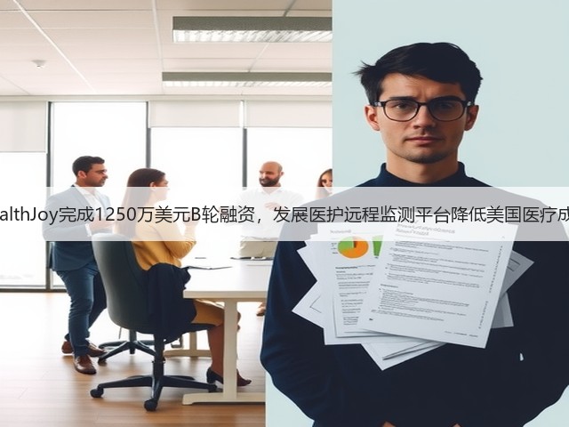 HealthJoy完成1250万美元B轮融资,发展医护远程监测平台降低美国医疗成本(图1) HealthJoy完成1250万美元B轮融资,发展医护远程监测平台降低美国医疗成本(图1)