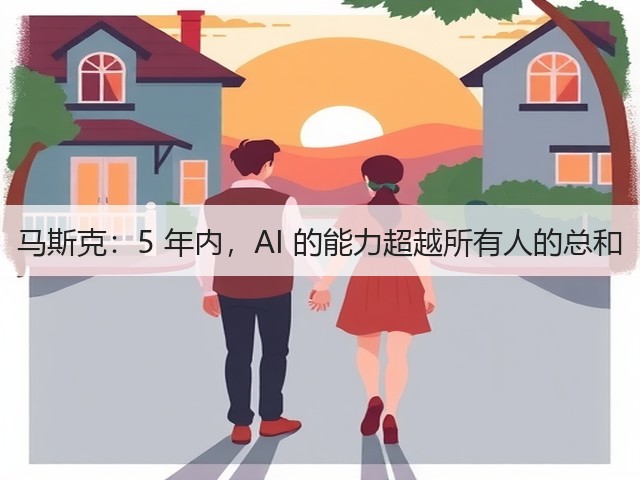 马斯克:5 年内,AI 的能力超越所有人的总和(图1) 马斯克:5 年内,AI 的能力超越所有人的总和(图1)
