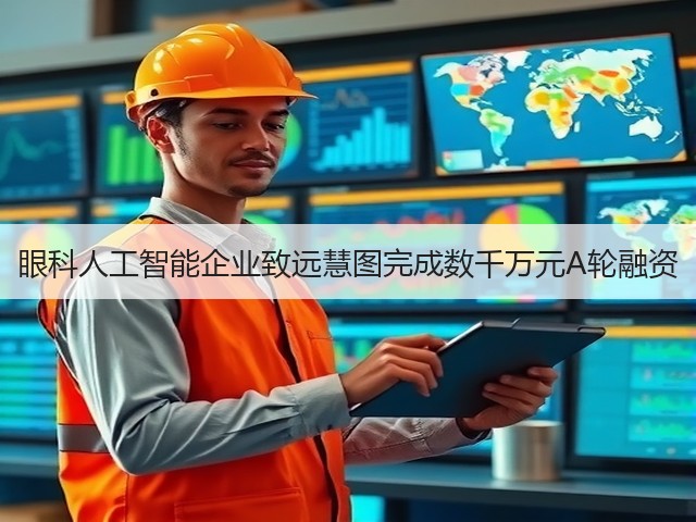 眼科人工智能企业致远慧图完成数千万元A轮融资(图3) 眼科人工智能企业致远慧图完成数千万元A轮融资(图3)