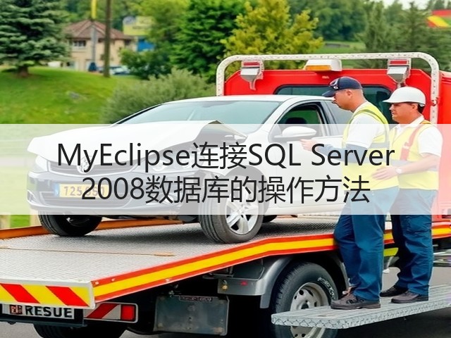 MyEclipse连接SQL Server 2008数据库的操作方法(图2) MyEclipse连接SQL Server 2008数据库的操作方法(图2)
