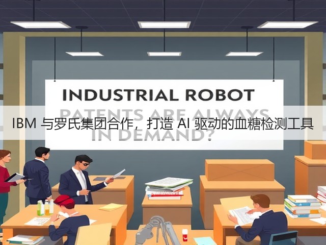 IBM 与罗氏集团合作,打造 AI 驱动的血糖检测工具(图1) IBM 与罗氏集团合作,打造 AI 驱动的血糖检测工具(图1)