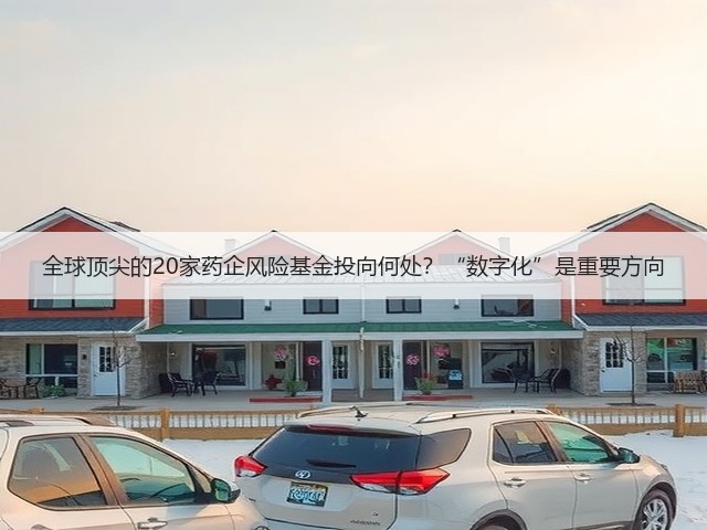 全球顶尖的20家药企风险基金投向何处？“数字化”是重要方向(图3)