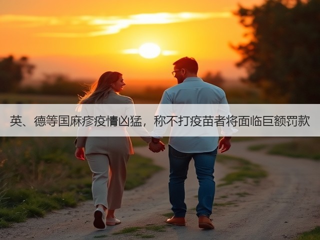 英、德等国麻疹疫情凶猛,称不打疫苗者将面临巨额罚款(图2) 英、德等国麻疹疫情凶猛,称不打疫苗者将面临巨额罚款(图2)