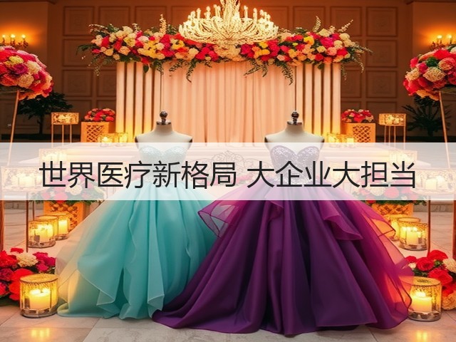 世界医疗新格局 大企业大担当(图3) 世界医疗新格局 大企业大担当(图3)