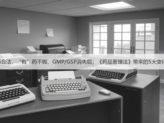 当网售处方药合法、“假”药不假、GMP/GSP消失后,《药品管理法》带来的5大变化和14大要点(图1) 当网售处方药合法、“假”药不假、GMP/GSP消失后,《药品管理法》带来的5大变化和14大要点(图1)