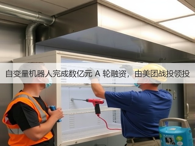 自变量机器人完成数亿元 A 轮融资，由美团战投领投(图2)