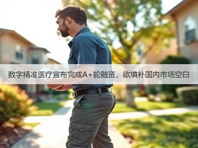 数字精准医疗宣布完成A+轮融资,欲填补国内市场空白(图3) 数字精准医疗宣布完成A+轮融资,欲填补国内市场空白(图3)