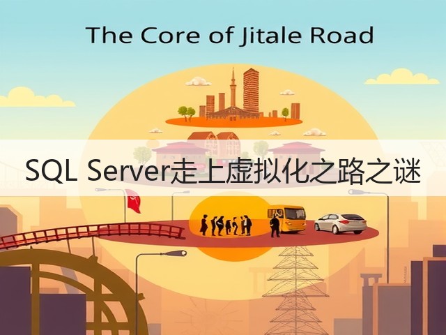 SQL Server走上虚拟化之路之谜(图3) SQL Server走上虚拟化之路之谜(图3)