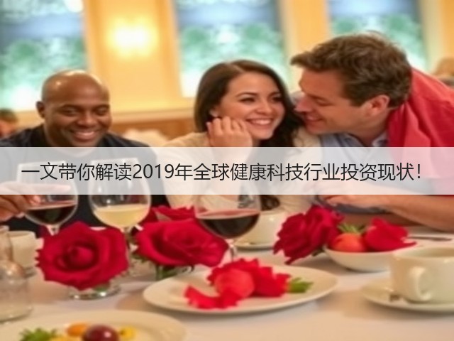 一文带你解读2019年全球健康科技行业投资现状！(图3)