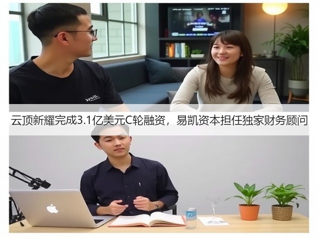 云顶新耀完成3.1亿美元C轮融资,易凯资本担任独家财务顾问(图2) 云顶新耀完成3.1亿美元C轮融资,易凯资本担任独家财务顾问(图2)