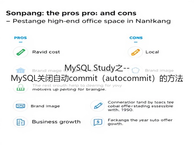 MySQL Study之--MySQL关闭自动commit(autocommit)的方法(图3) MySQL Study之--MySQL关闭自动commit(autocommit)的方法(图3)