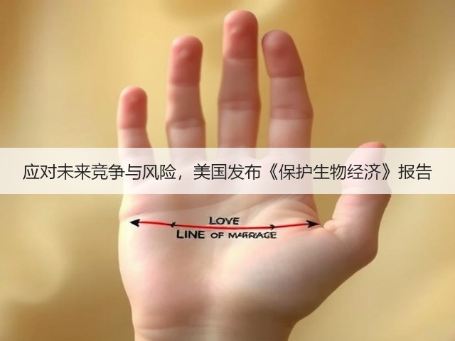 应对未来竞争与风险,美国发布《保护生物经济》报告(图1) 应对未来竞争与风险,美国发布《保护生物经济》报告(图1)