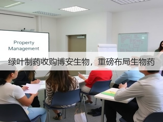绿叶制药收购博安生物,重磅布局生物药(图1) 绿叶制药收购博安生物,重磅布局生物药(图1)