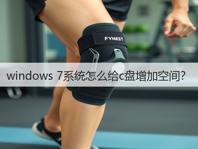 windows 7系统怎么给c盘增加空间?(图1) windows 7系统怎么给c盘增加空间?(图1)
